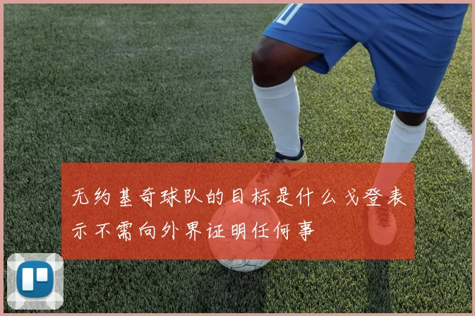 无约基奇球队的目标是什么戈登表示不需向外界证明任何事