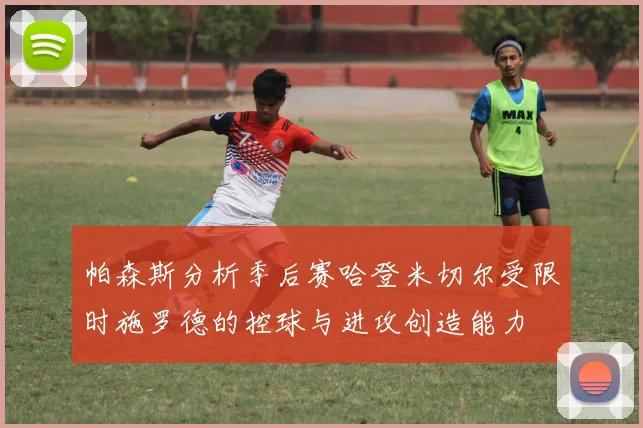 帕森斯分析季后赛哈登米切尔受限时施罗德的控球与进攻创造能力