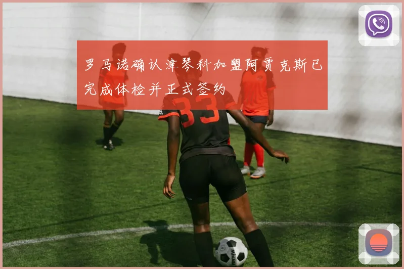 罗马诺确认津琴科加盟阿贾克斯已完成体检并正式签约