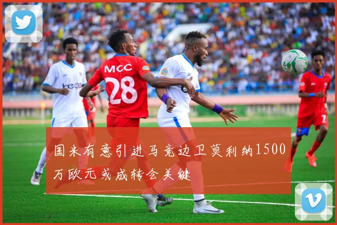 国米有意引进马竞边卫莫利纳1500万欧元或成转会关键
