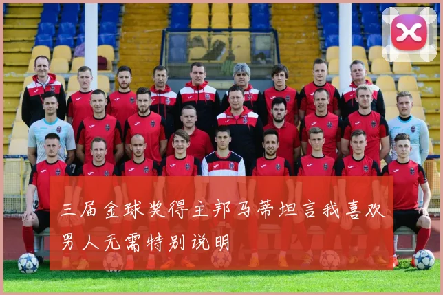 三届金球奖得主邦马蒂坦言我喜欢男人无需特别说明