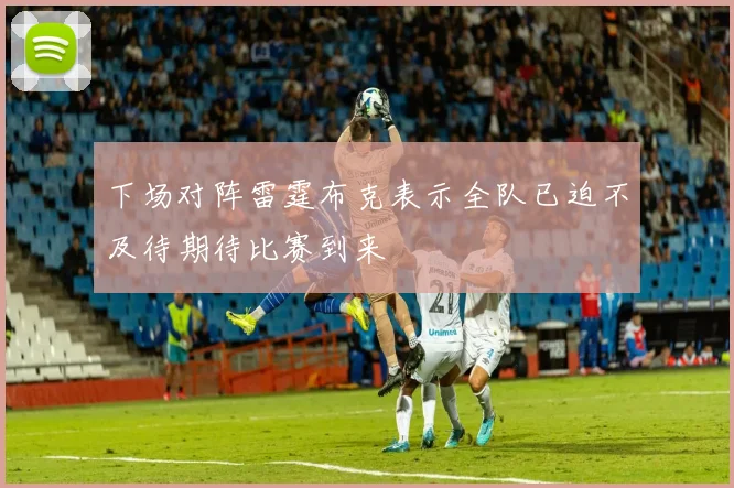 下场对阵雷霆布克表示全队已迫不及待期待比赛到来