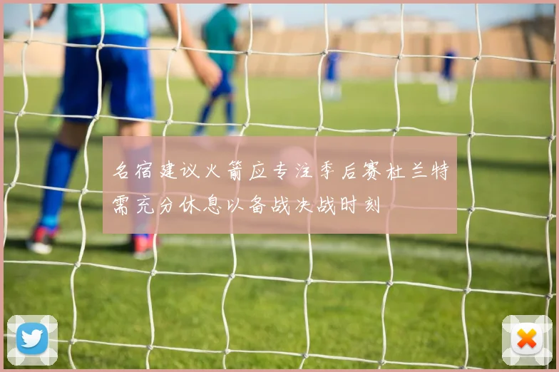 名宿建议火箭应专注季后赛杜兰特需充分休息以备战决战时刻