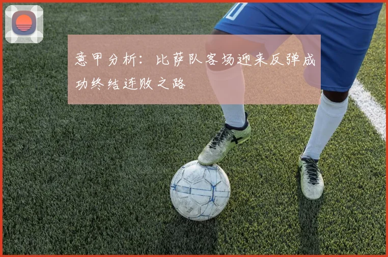 意甲分析：比萨队客场迎来反弹成功终结连败之路