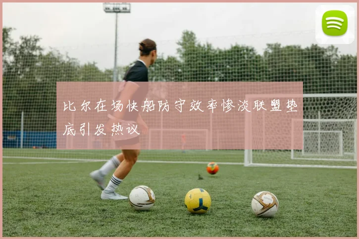 比尔在场快船防守效率惨淡联盟垫底引发热议