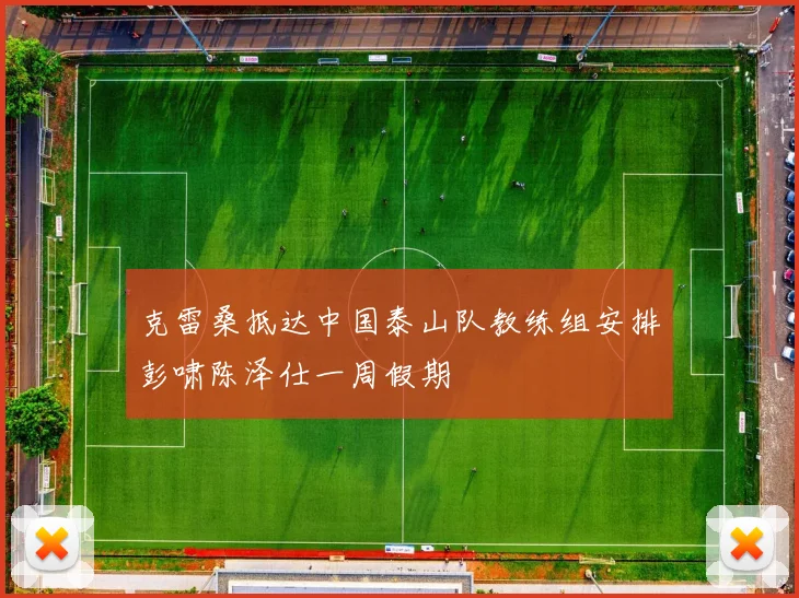 克雷桑抵达中国泰山队教练组安排彭啸陈泽仕一周假期