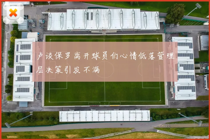 卢谈保罗离开球员们心情低落管理层决策引发不满