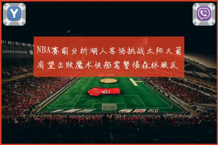 NBA赛前分析湖人客场挑战太阳火箭有望击败魔术快船需警惕森林狼反击
