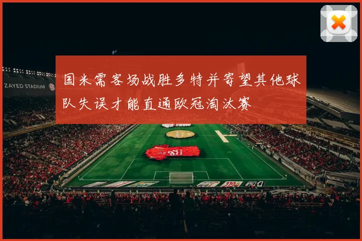国米需客场战胜多特并寄望其他球队失误才能直通欧冠淘汰赛