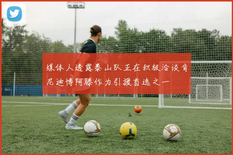 媒体人透露泰山队正在积极洽谈肯尼迪博阿滕作为引援首选之一