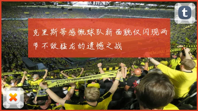 克里斯蒂感慨球队新面貌仅闪现两节不敌猛龙的遗憾之战
